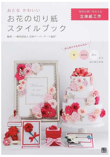 おとなかわいいお花の切り紙スタイルブック 特別な想いを伝える立体紙工作の通販 日本ペーパーアート協会 紙の本 Honto本の通販ストア