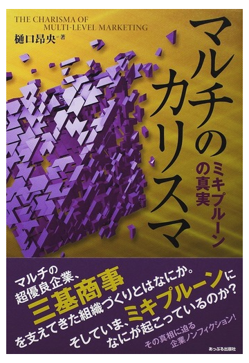 マルチのカリスマ ミキプルーンの真実の通販 樋口 昻央 紙の本 Honto本の通販ストア