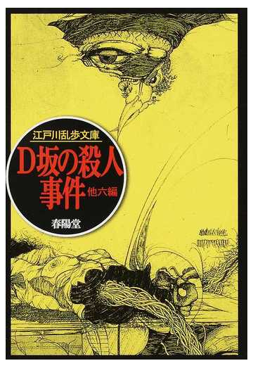 ｄ坂の殺人事件 他六編の通販 江戸川 乱歩 紙の本 Honto本の通販ストア