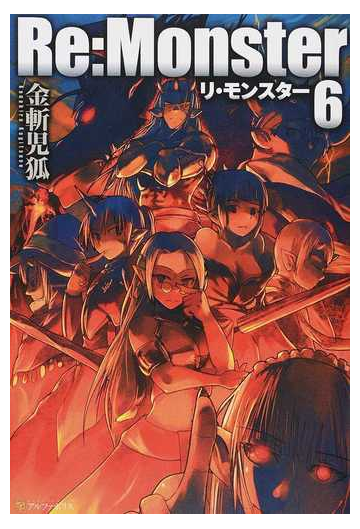 ｒｅ ｍｏｎｓｔｅｒ ６の通販 金斬 児狐 紙の本 Honto本の通販ストア