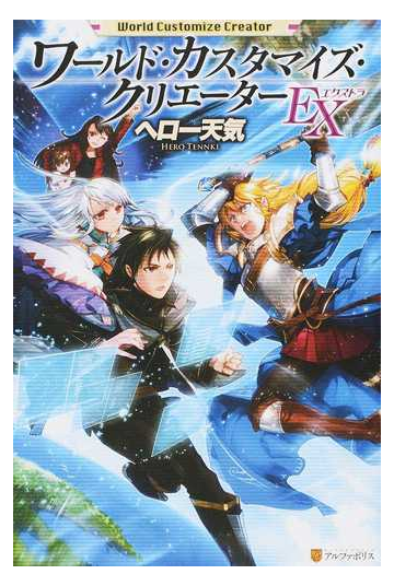 ワールド カスタマイズ クリエーター ｅｘの通販 ヘロー天気 小説 Honto本の通販ストア