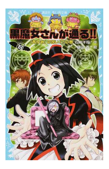 黒魔女さんが通る ｐａｒｔ１９ あゆみ の呪い の巻の通販 石崎 洋司 藤田 香 講談社青い鳥文庫 紙の本 Honto本の通販ストア