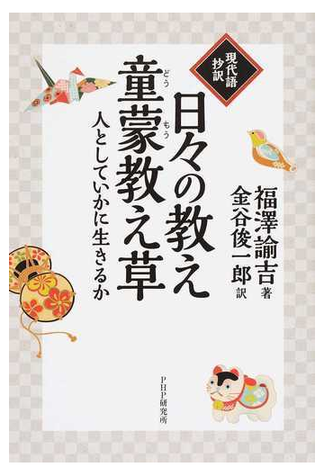 日々の教え 童蒙教え草 現代語抄訳 人としていかに生きるかの通販 福澤 諭吉 金谷 俊一郎 紙の本 Honto本の通販ストア