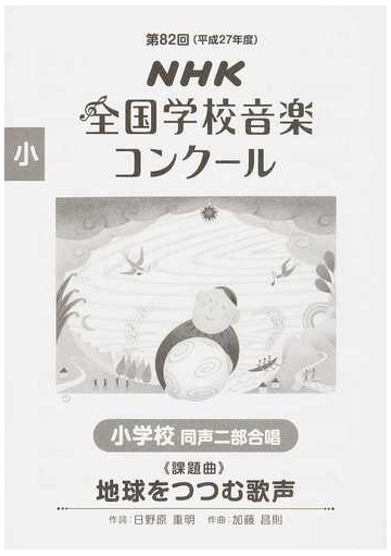 ｎｈｋ全国学校音楽コンクール課題曲 第８２回 平成２７年度 小学校同声二部合唱 地球をつつむ歌声の通販 日本放送協会 日野原 重明 紙の本 Honto本の通販ストア