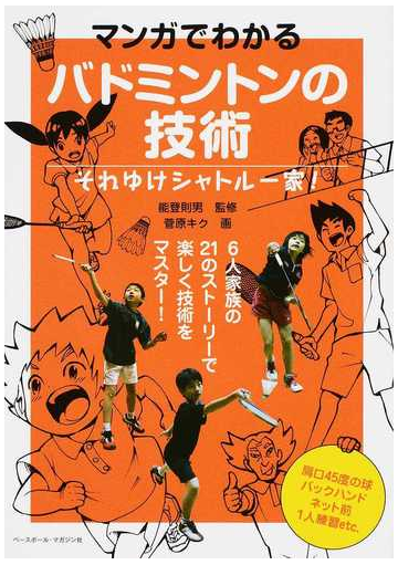 マンガでわかるバドミントンの技術 それゆけシャトル一家 ６人家族の２１のストーリーで楽しく技術をマスター の通販 能登 則男 菅原 キク 紙の本 Honto本の通販ストア