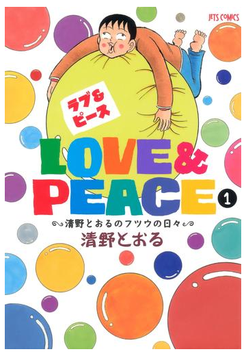 Love Peace 1 清野とおるのフツウの日々 漫画 の電子書籍 無料 試し読みも Honto電子書籍ストア