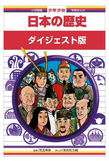 学習まんが 少年少女日本の歴史 ダイジェスト版の電子書籍 Honto電子書籍ストア