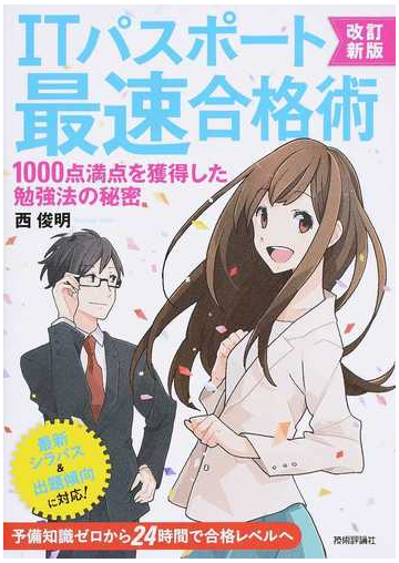 ｉｔパスポート最速合格術 １０００点満点を獲得した勉強法の秘密 改訂新版の通販 西 俊明 紙の本 Honto本の通販ストア