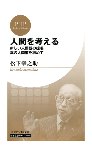 人間を考える Phpビジネス新書 松下幸之助ライブラリー の電子書籍 Honto電子書籍ストア