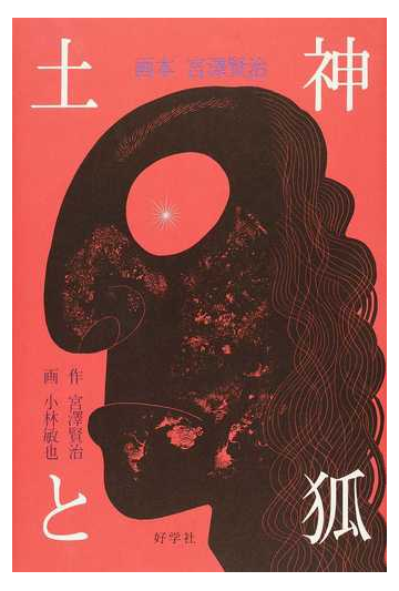 土神と狐の通販 宮澤 賢治 小林 敏也 紙の本 Honto本の通販ストア