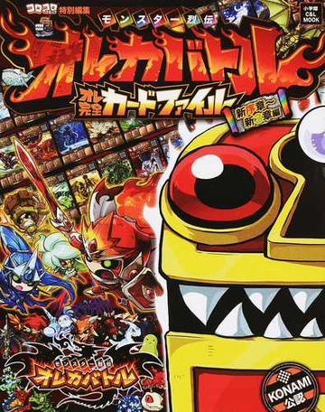 モンスター烈伝オレカバトルオレ完全カードファイル 新序章 新３章編の通販 成田 マサル コナミデジタルエンタテインメント 紙の本 Honto本の通販ストア