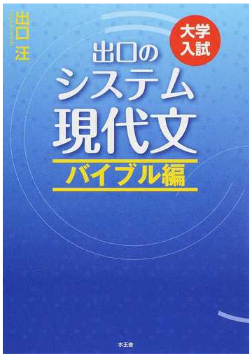 出口のシステム現代文 大学入試 改訂新版 バイブル編の通販 出口 汪 紙の本 Honto本の通販ストア