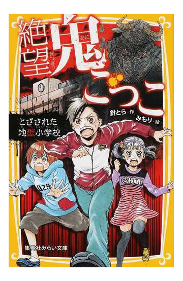 絶望鬼ごっこ １ とざされた地獄小学校の通販 針 とら みもり 集英社みらい文庫 紙の本 Honto本の通販ストア