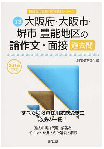 大阪府 大阪市 堺市 豊能地区の論作文 面接過去問 ２０１６年度版の通販 協同教育研究会 紙の本 Honto本の通販ストア