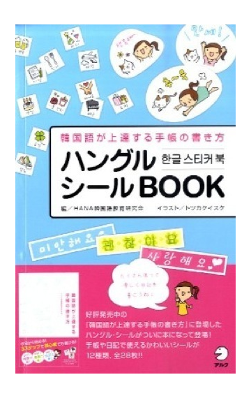 ハングルシールｂｏｏｋ 韓国語が上達する手帳の書き方の通販 ｈａｎａ韓国語教育研究会 紙の本 Honto本の通販ストア