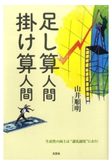 足し算人間掛け算人間の通販 山井 順明 小説 Honto本の通販ストア