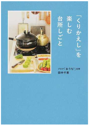 くりかえし を楽しむ台所しごとの通販 田中 千恵 紙の本 Honto本の通販ストア