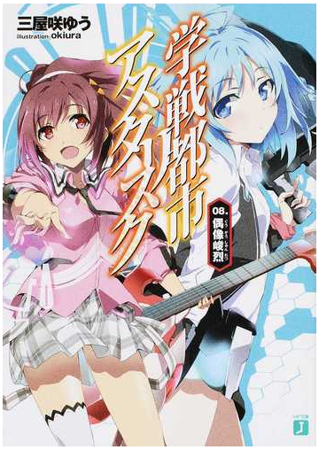 学戦都市アスタリスク ０８ 偶像峻烈の通販 三屋咲 ゆう Mf文庫j 紙の本 Honto本の通販ストア
