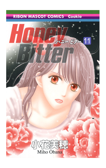 ｈｏｎｅｙ ｂｉｔｔｅｒ １１ りぼんマスコットコミックス の通販 小花 美穂 りぼんマスコットコミックス コミック Honto本の通販ストア