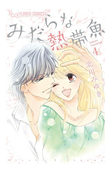 みだらな熱帯魚 ４ プチコミックフラワーコミックスa の通販 北川みゆき コミック Honto本の通販ストア