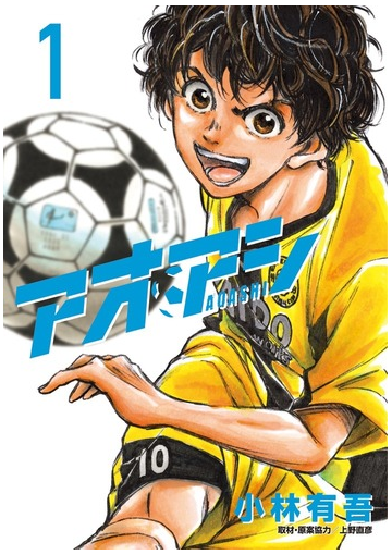 アオアシ １ ビッグコミックス の通販 小林 有吾 上野 直彦 ビッグコミックス コミック Honto本の通販ストア