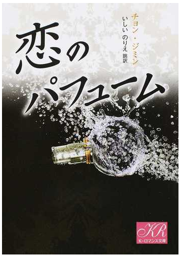 恋のパフュームの通販 チョン ジミン いしい のりえ ｋ ロマンス文庫 紙の本 Honto本の通販ストア