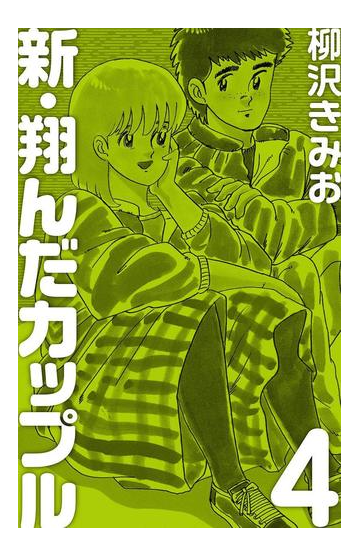 新 翔んだカップル 4 漫画 の電子書籍 無料 試し読みも Honto電子書籍ストア