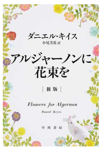 アルジャーノンに花束を 新版の通販 ダニエル キイス 小尾 芙佐 ハヤカワ文庫 Nv 紙の本 Honto本の通販ストア