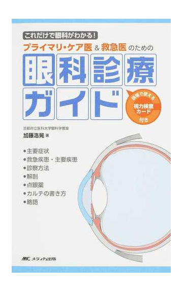 プライマリ ケア医 救急医のための眼科診療ガイド これだけで眼科がわかる の通販 加藤 浩晃 紙の本 Honto本の通販ストア