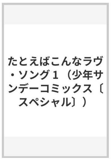 たとえばこんなラヴ ソング 1 少年サンデーコミックス スペシャル の通販 北崎 拓 少年サンデーコミックススペシャル コミック Honto本の通販ストア