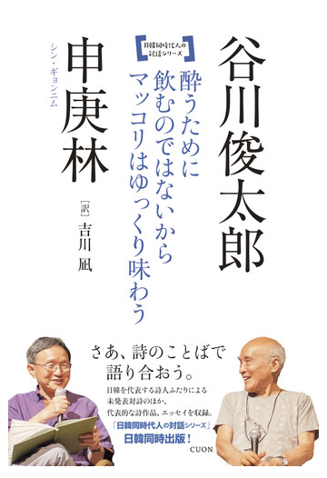 酔うために飲むのではないからマッコリはゆっくり味わうの通販 谷川 俊太郎 申 庚林 小説 Honto本の通販ストア