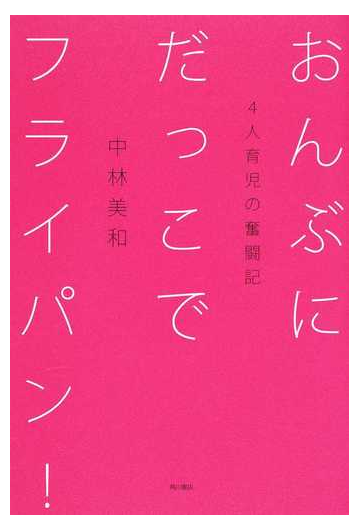 おんぶにだっこでフライパン ４人育児の奮闘記の通販 中林 美和 紙の本 Honto本の通販ストア