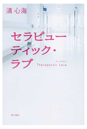 セラピューティック ラブの通販 清 心海 小説 Honto本の通販ストア