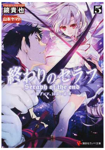終わりのセラフ 一瀬グレン １６歳の破滅 ５の通販 鏡 貴也 山本 ヤマト 講談社ラノベ文庫 紙の本 Honto本の通販ストア