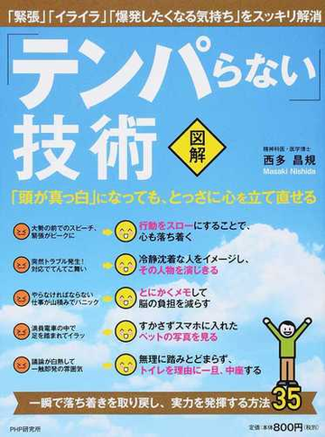 テンパらない 技術 図解 頭が真っ白 になっても とっさに心を立て直せるの通販 西多 昌規 紙の本 Honto本の通販ストア