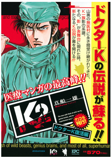 K2 ドクターk復活編 アンコール刊行 講談社プラチナコミックス の通販 真船 一雄 コミック Honto本の通販ストア