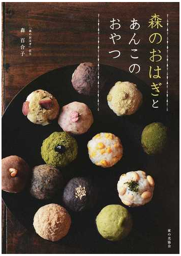 森のおはぎとあんこのおやつの通販 森 百合子 紙の本 Honto本の通販ストア