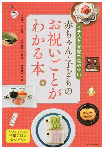 赤ちゃん 子どものお祝いごとがわかる本 イラスト 写真で見やすい 行事ごはんレシピつきの通販 三浦 康子 八木 佳奈 紙の本 Honto本の通販ストア