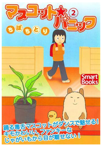 マスコット パニック 2 漫画 の電子書籍 無料 試し読みも Honto電子書籍ストア