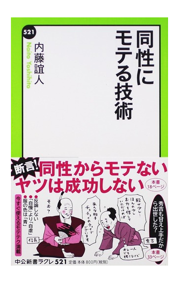 同性にモテる技術の通販 内藤 誼人 中公新書ラクレ 紙の本 Honto本の通販ストア