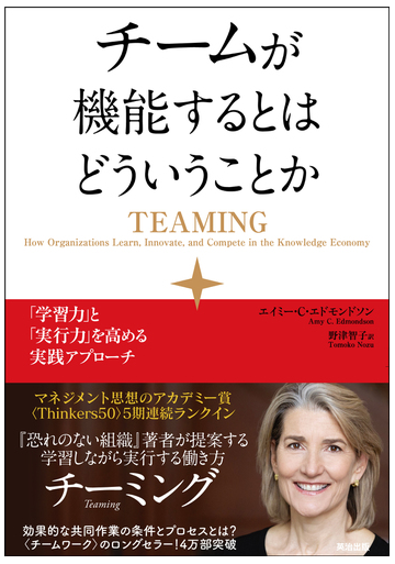 チームが機能するとはどういうことか 学習力 と 実行力 を高める実践アプローチの電子書籍 Honto電子書籍ストア