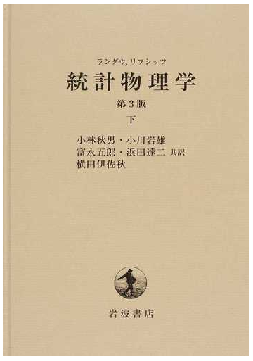 統計物理学 第３版 下の通販 ランダウ リフシッツ 紙の本 Honto本の通販ストア