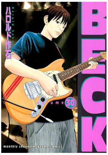 ｂｅｃｋ 30 漫画 の電子書籍 無料 試し読みも Honto電子書籍ストア