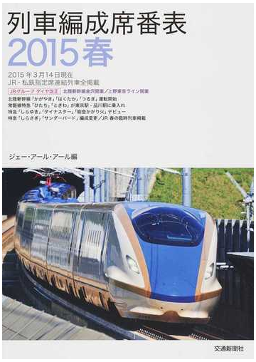 列車編成席番表 ２０１５春の通販 ジェー アール アール 紙の本 Honto本の通販ストア