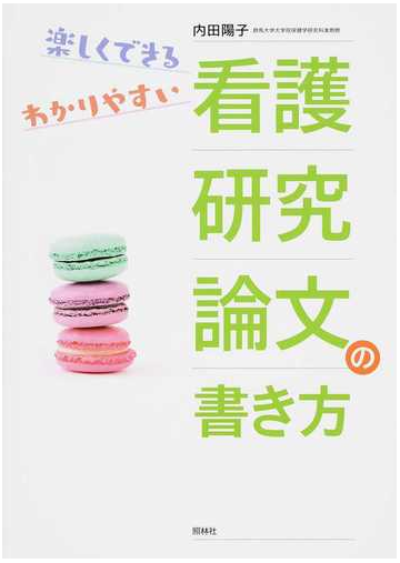 楽しくできるわかりやすい看護研究論文の書き方の通販 内田 陽子 紙の本 Honto本の通販ストア