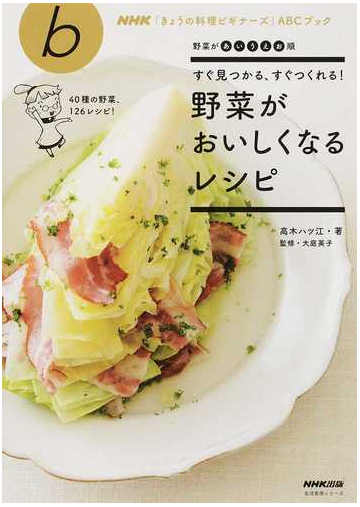 野菜がおいしくなるレシピ すぐ見つかる すぐつくれる 野菜があいうえお順の通販 高木 ハツ江 大庭 英子 ｎｈｋ きょうの料理ビギナーズ ａｂｃブック 紙の本 Honto本の通販ストア