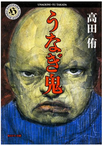 うなぎ鬼の電子書籍 Honto電子書籍ストア