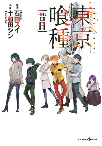 東京喰種トーキョーグール 昔日 の電子書籍 Honto電子書籍ストア