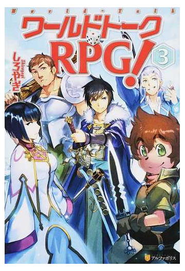ワールドトークrpg 3の通販 しろやぎ 紙の本 Honto本の通販ストア ワールドトークrpg 3の通販 しろやぎ 紙の本 Honto本の通販ストア