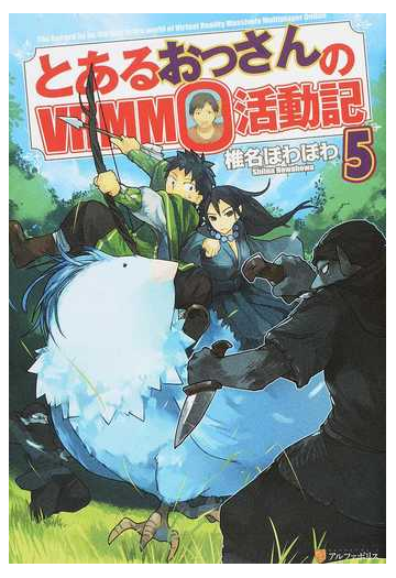とあるおっさんのｖｒｍｍｏ活動記 ５の通販 椎名 ほわほわ 紙の本 Honto本の通販ストア